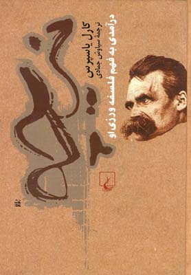 کتاب نیچه درآمدی به فهم فلسفه