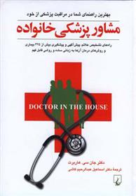 کتاب مشاور پزشکی خانواده