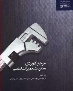 کتاب مرجع کاربردی مدیریت تعمیرات اساسی