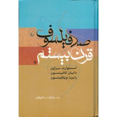 کتاب صد فیلسوف قرن بیستم