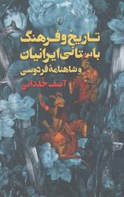 کتاب تاریخ و فرهنگ باستانی ایرانیان