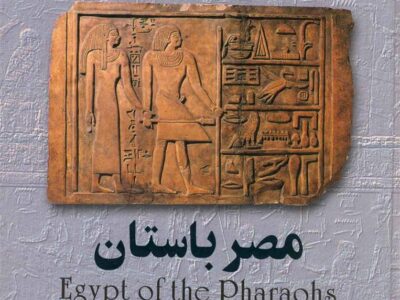 کتاب مصر باستان