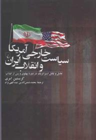 کتاب سیاست خارجی آمریکا و انقلاب ایران