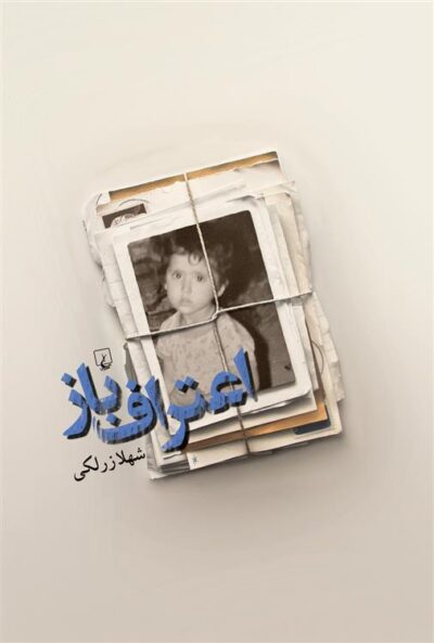 کتاب اعتراف باز