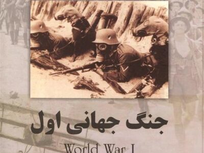 کتاب جنگ جهانی اول