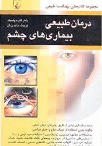 کتاب درمان طبیعی بیماریهای چشم
