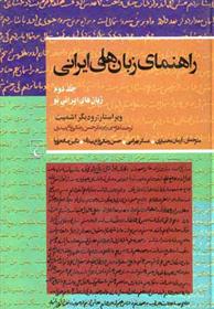 کتاب راهنمای زبان های ایرانی (2)