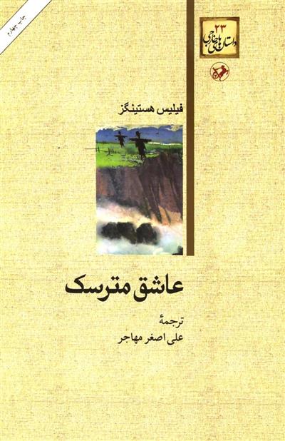 کتاب عاشق مترسک