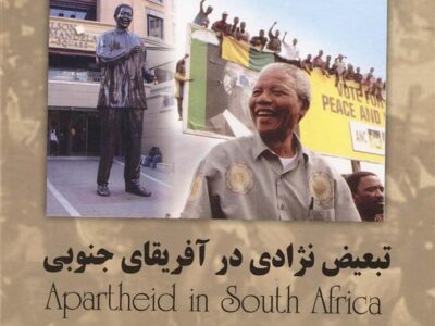 کتاب تبعیض نژادی در آفریقای جنوبی