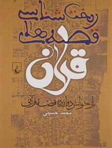 کتاب ریخت شناسی قصه های قرآن