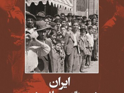 کتاب ایران در جنگ جهانی دوم