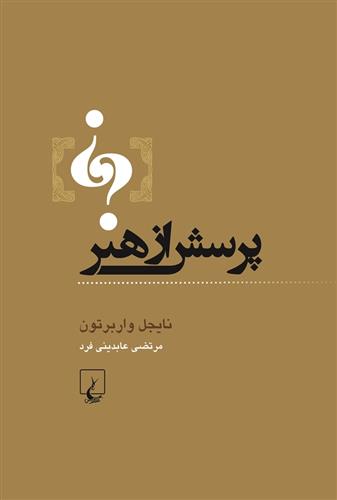 کتاب پرسش از هنر