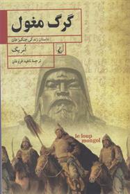 کتاب گرگ مغول