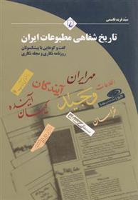 کتاب تاریخ شفاهی مطبوعات ایران