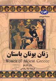 کتاب زنان یونان باستان
