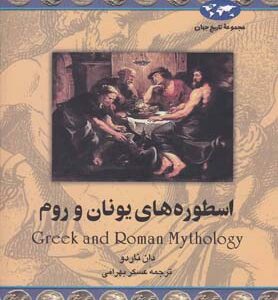 کتاب اسطوره های یونان و روم