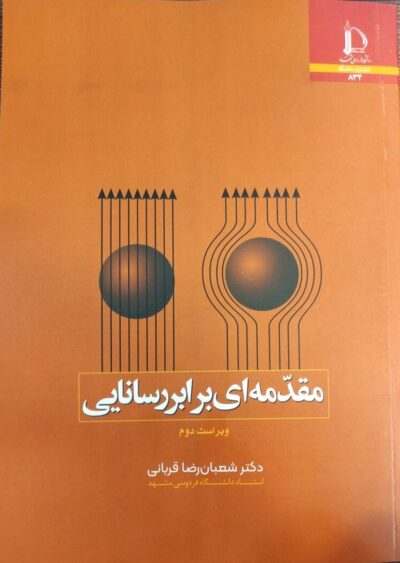 کتاب مقدمه ای برابر رسانایی ویر 2 اثر  شعبان رضا قربانی