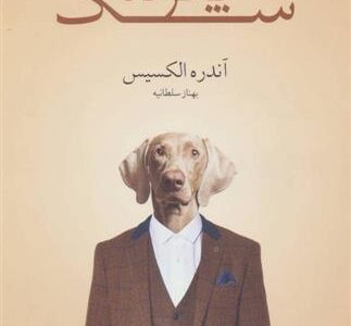 کتاب پانزده سگ
