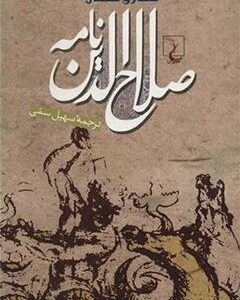 کتاب صلاح الدین نامه