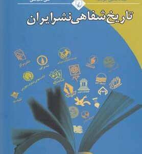 کتاب تاریخ شفاهی نشر ایران
