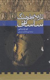 کتاب تاریخ و فرهنگ ساسانی