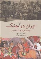 کتاب ایران در جنگ