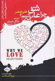 کتاب چرا عاشق می شویم؟