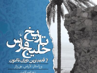 کتاب تاریخ خلیج فارس