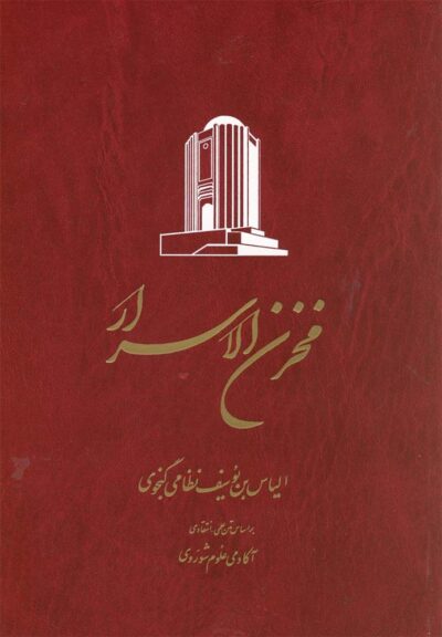 کتاب خمسه نظامی(۵ جلدی)