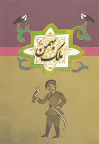 کتاب ملک بهمن