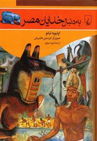 کتاب به دنبال خدایان مصر