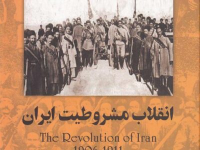 کتاب انقلاب مشروطیت ایران