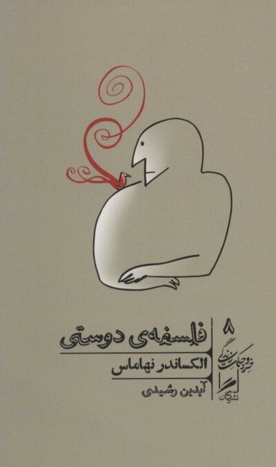 کتاب فلسفه ی دوستی از الکساندر نهاماس / نشر گمان