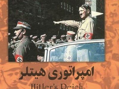 کتاب امپراتوری هیتلر