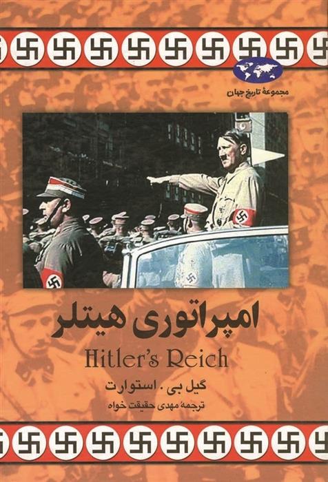 کتاب امپراتوری هیتلر
