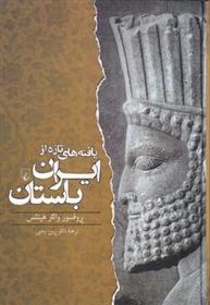 کتاب یافته های تازه از ایران باستان