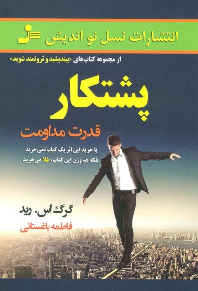 کتاب پشتکار