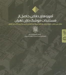کتاب آموزه های دفاعی حاصل از مستندات موشک باران تهران