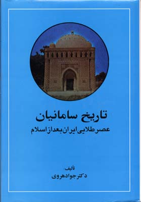 کتاب تاریخ سامانیان عصر طلایی