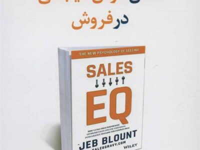 کتاب نقش هوش هیجانی در فروش