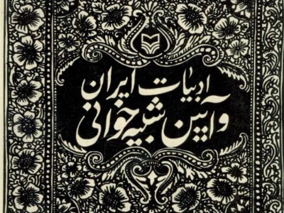 کتاب ادبیات ایران و آیین شبیه خوانی