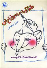کتاب طنزآوران امروز ایران