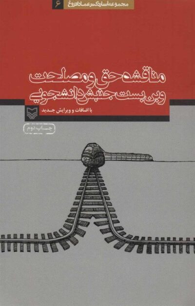 کتاب مناقشه حق و مصلحت و بن بست جنبش دانشجویی