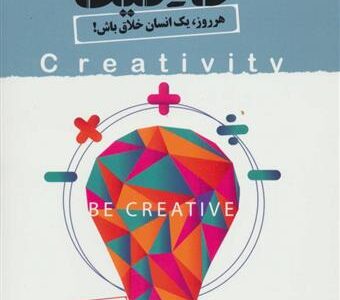 کتاب ورود به خلاقیت