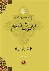 کتاب ایران پیش از اسلام
