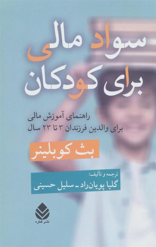 کتاب سواد مالی برای کودکان_63c9292926e87.jpeg کتاب سواد مالی برای کودکان