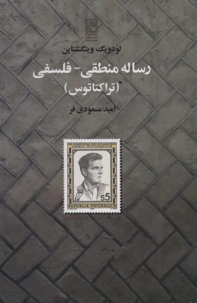 کتاب رساله منطقی-فلسفی