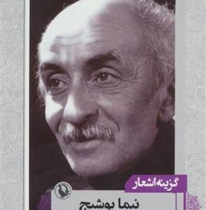 کتاب گزینه اشعار نیما یوشیج