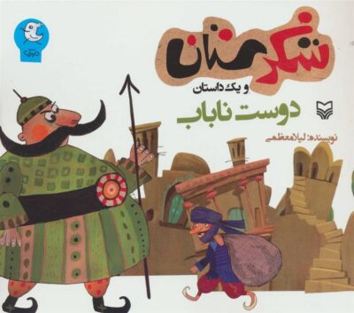 کتاب دوست ناباب