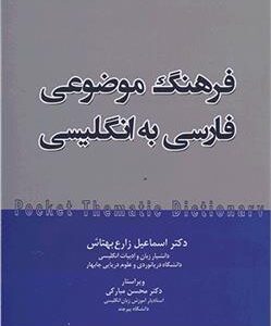 کتاب فرهنگ موضوعی فارسی به انگلیسی